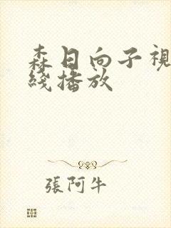 森日向子视频在线播放封面