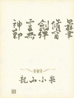 神霄剑修最新章节无弹窗笔趣阁封面