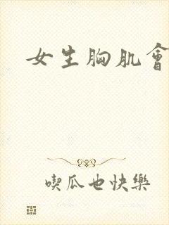 女生胸肌会跳舞