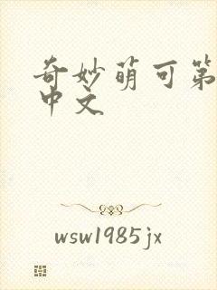 奇妙萌可第六季中文