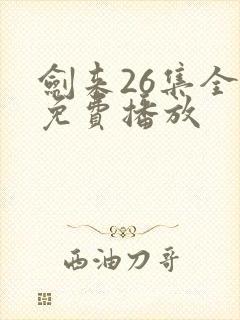 剑来26集全集免费播放