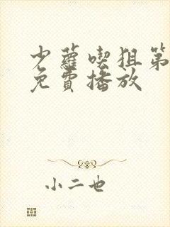 少萝吃狙第六季免费播放