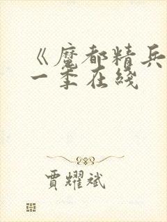 《魔都精兵》第一季在线