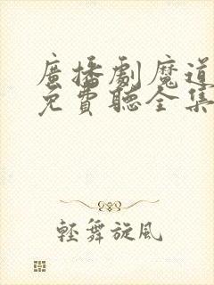 广播剧魔道祖师免费听全集