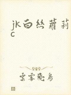 jk白丝萝莉被c
