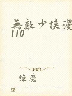 无敌少侠漫画第110