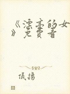 《漂亮的女邻居》免费看封面