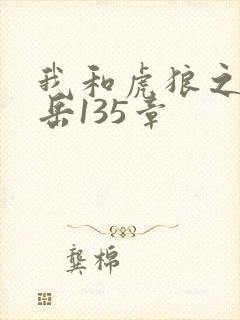 我和虎狼之年的岳135章封面