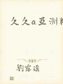 久久a亚洲精品