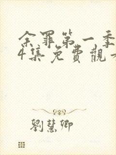 余罪第一季全24集免费观看