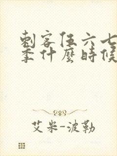 刺客伍六七第六季什么时候播出封面