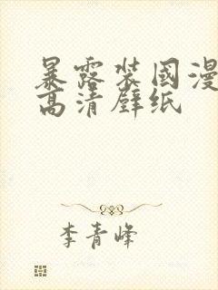 暴露装国漫女神高清壁纸