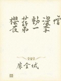 樱花动漫僧侣之夜第一季