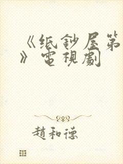 《纸钞屋第四季》电视剧