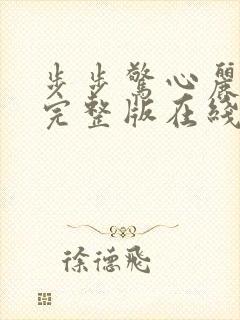 步步惊心丽免费完整版在线观看封面