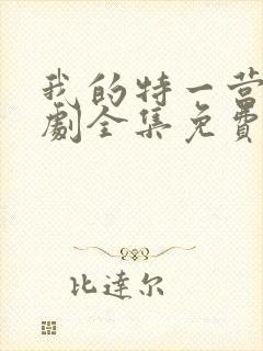 我的特一营电视剧全集免费播放