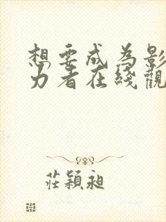 想要成为影之实力者在线观看动漫