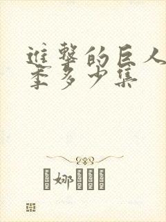 进击的巨人多少季多少集封面