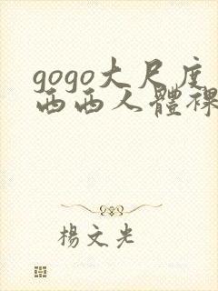 gogo大尺度西西人体裸体摄影209113.com