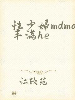 性少妇mdma丰满he