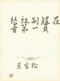 丝袜制服在线观看第一页