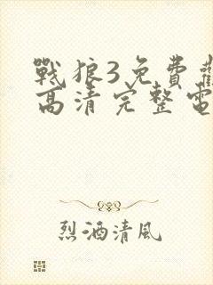 战狼3免费观看高清完整电影