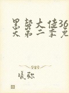 黑帮大佬365天第二季免费全集在线观看