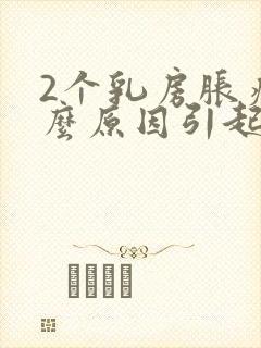 2个乳房胀痛什么原因引起的封面