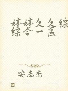 婷婷久久综合久综合一区