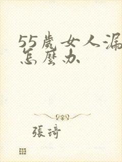 55岁女人漏尿怎么办