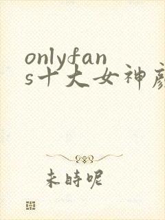 onlyfans十大女神颜值排名封面