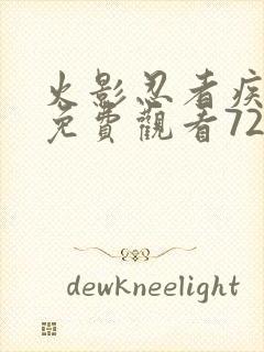 火影忍者疾风传免费观看720集樱花动漫