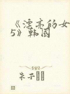《漂亮的女邻居5》韩国封面
