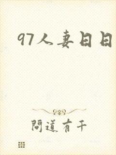 97人妻日日操封面