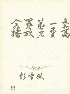 余罪第一季在线播放免费高清全集