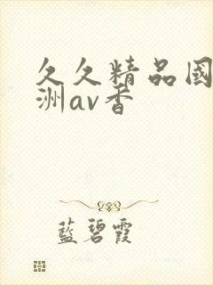 久久精品国产亚洲av香