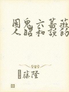 团鬼六蔷薇贵妇人昭和说的啥