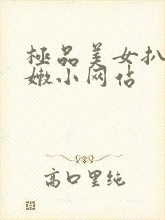 极品美女扒开粉嫩小网站