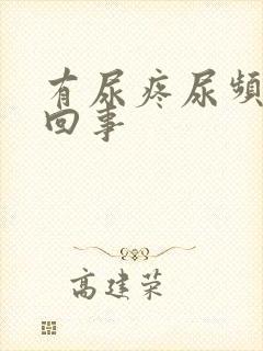 有尿疼尿频怎么回事