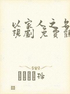 以家人之名 电视剧 免费观看封面