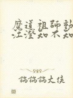 魔道祖师动漫中江澄知不知道金丹