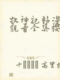牧神记动漫在线观看全集樱花动漫