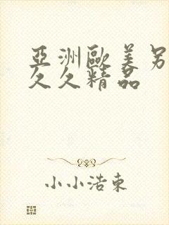 亚洲欧美另类久久久精品封面