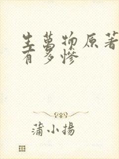 生万物原著结局有多惨