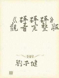 《砰砰砰》在线观看完整版高清免费