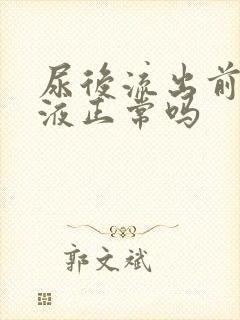 尿后流出前列腺液正常吗