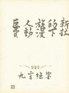 巨人族的新娘免费动漫下拉式