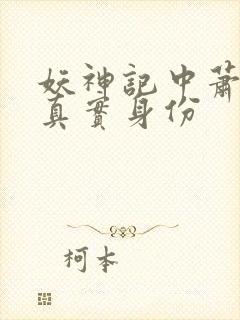 妖神记中萧语的真实身份