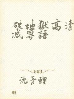 破地狱高清无删减粤语