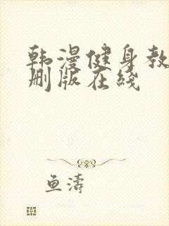 韩漫健身教练未删版在线